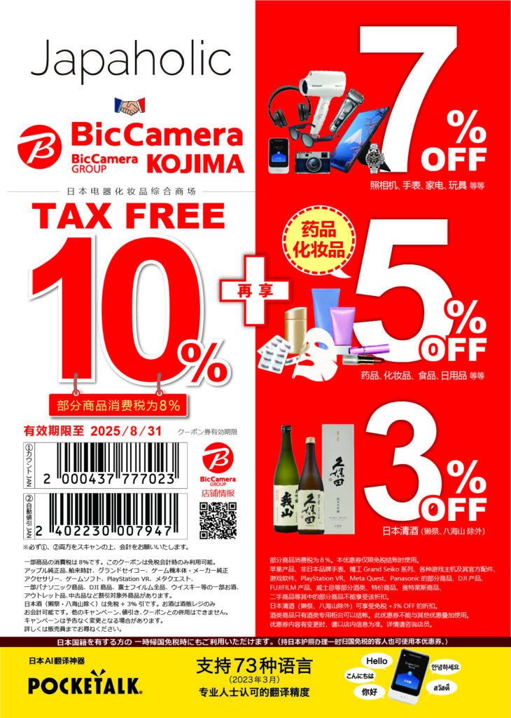 综合电器城「BicCamera」优惠卷